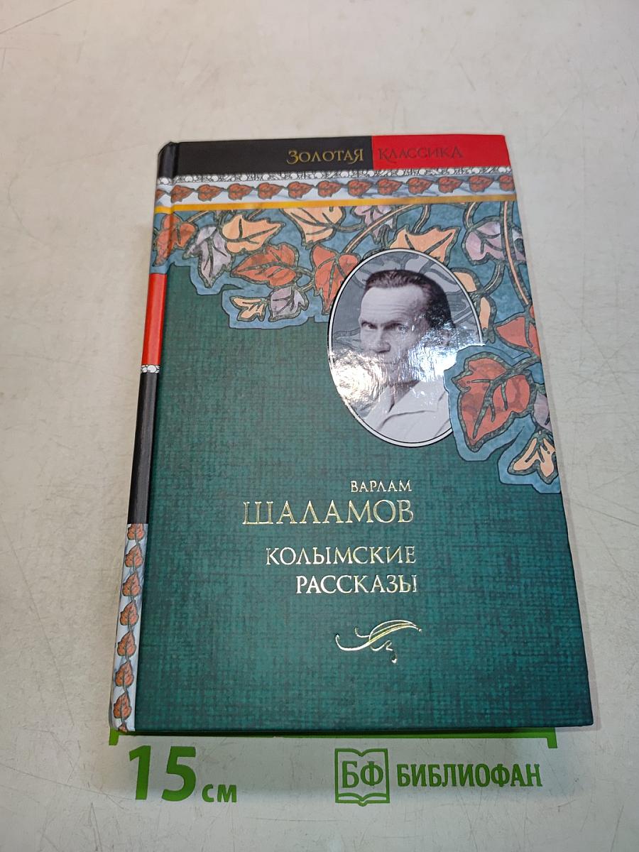 Колымские рассказы