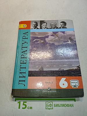 Литература. 6 класс. Учебник для общеобразовательных организаций. В двух частях. Часть 2