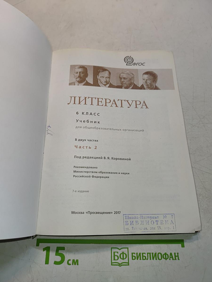Литература. 6 класс. Учебник для общеобразовательных организаций. В двух частях. Часть 2