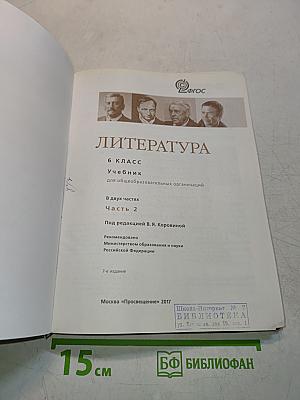 Литература. 6 класс. Учебник для общеобразовательных организаций. В двух частях. Часть 2