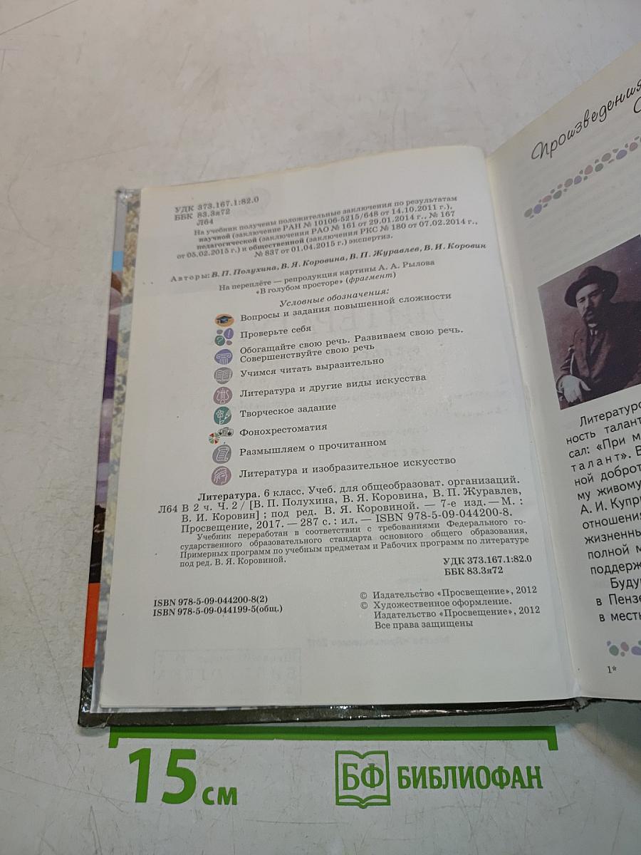 Литература. 6 класс. Учебник для общеобразовательных организаций. В двух частях. Часть 2