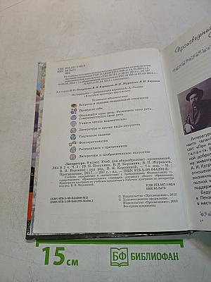 Литература. 6 класс. Учебник для общеобразовательных организаций. В двух частях. Часть 2