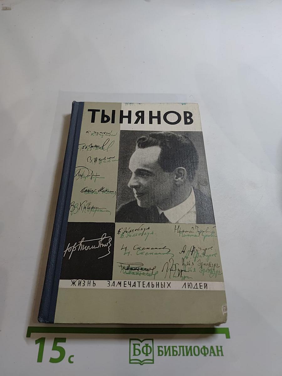 Юрий Тынянов: Воспоминания, Размышления, Встречи