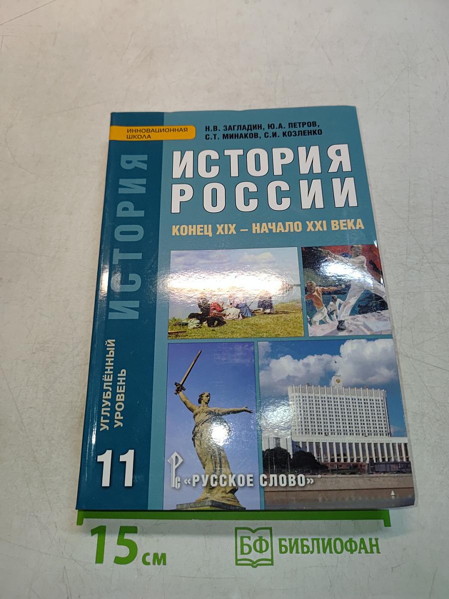 История России. Конец XIX – начало XXI века. 11 класс