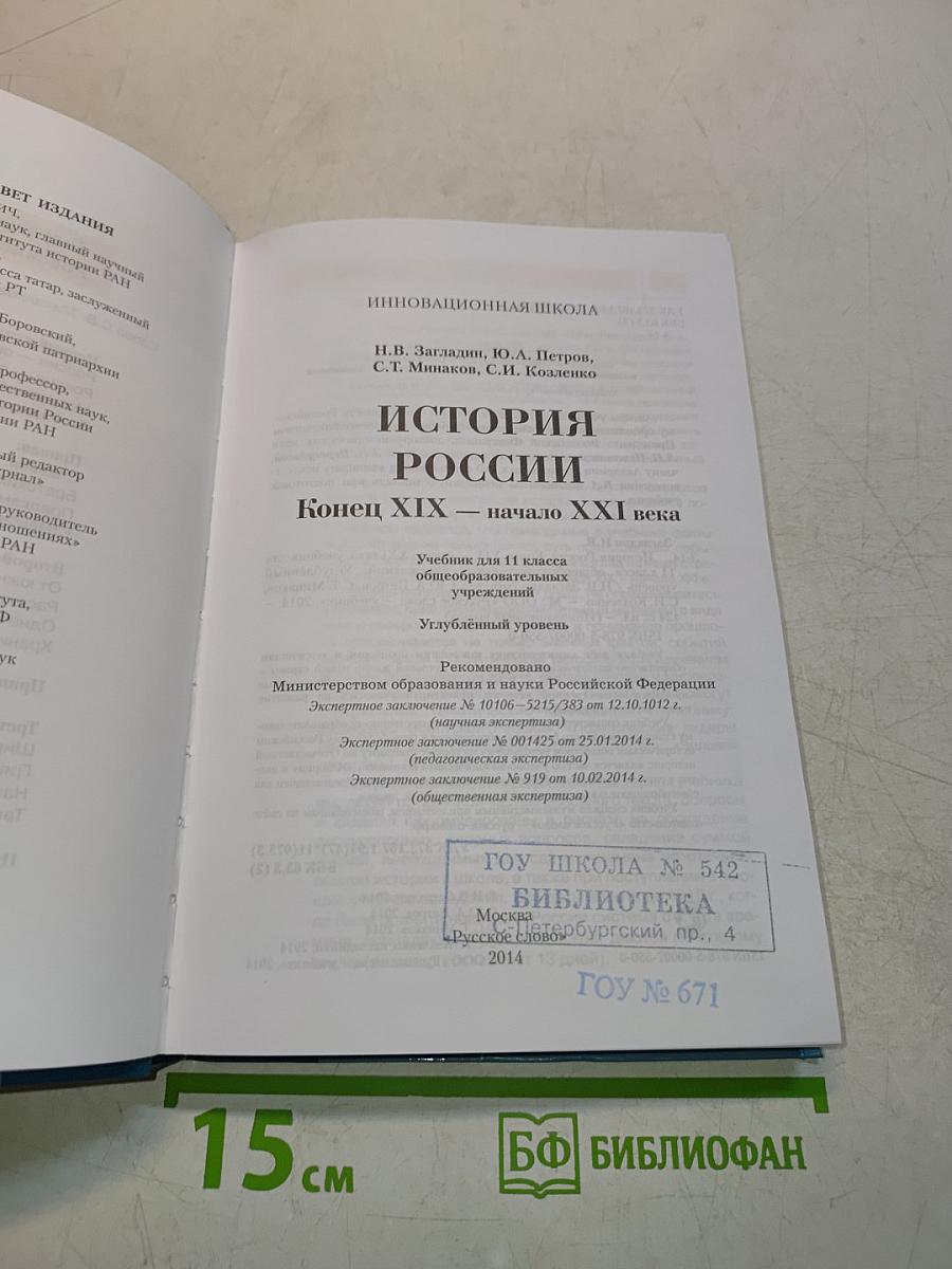История России. Конец XIX – начало XXI века. 11 класс