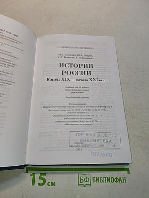 История России. Конец XIX – начало XXI века. 11 класс