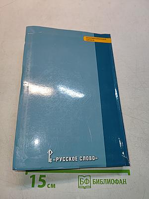 История России. Конец XIX – начало XXI века. 11 класс