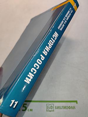 История России. Конец XIX – начало XXI века. 11 класс