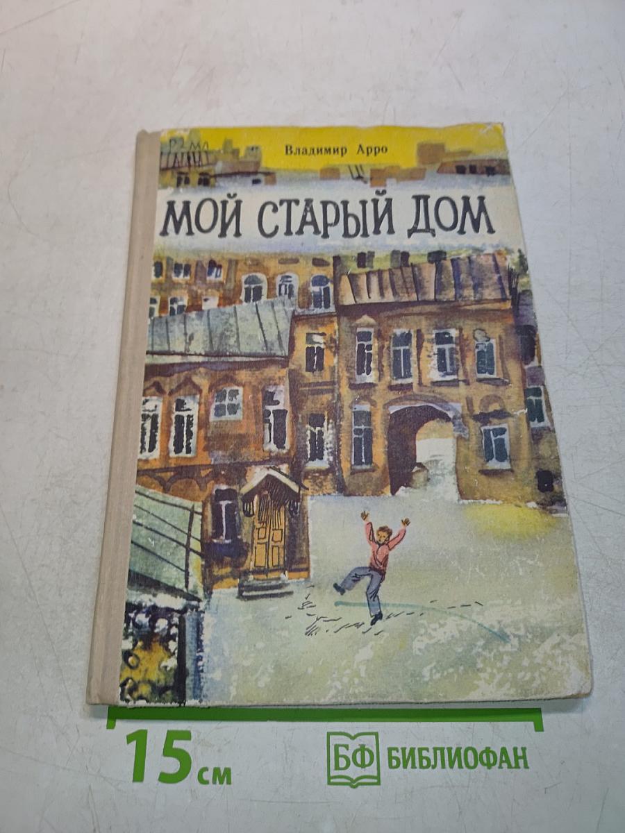 Мой старый дом