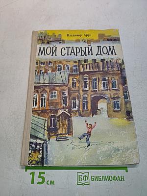 Мой старый дом