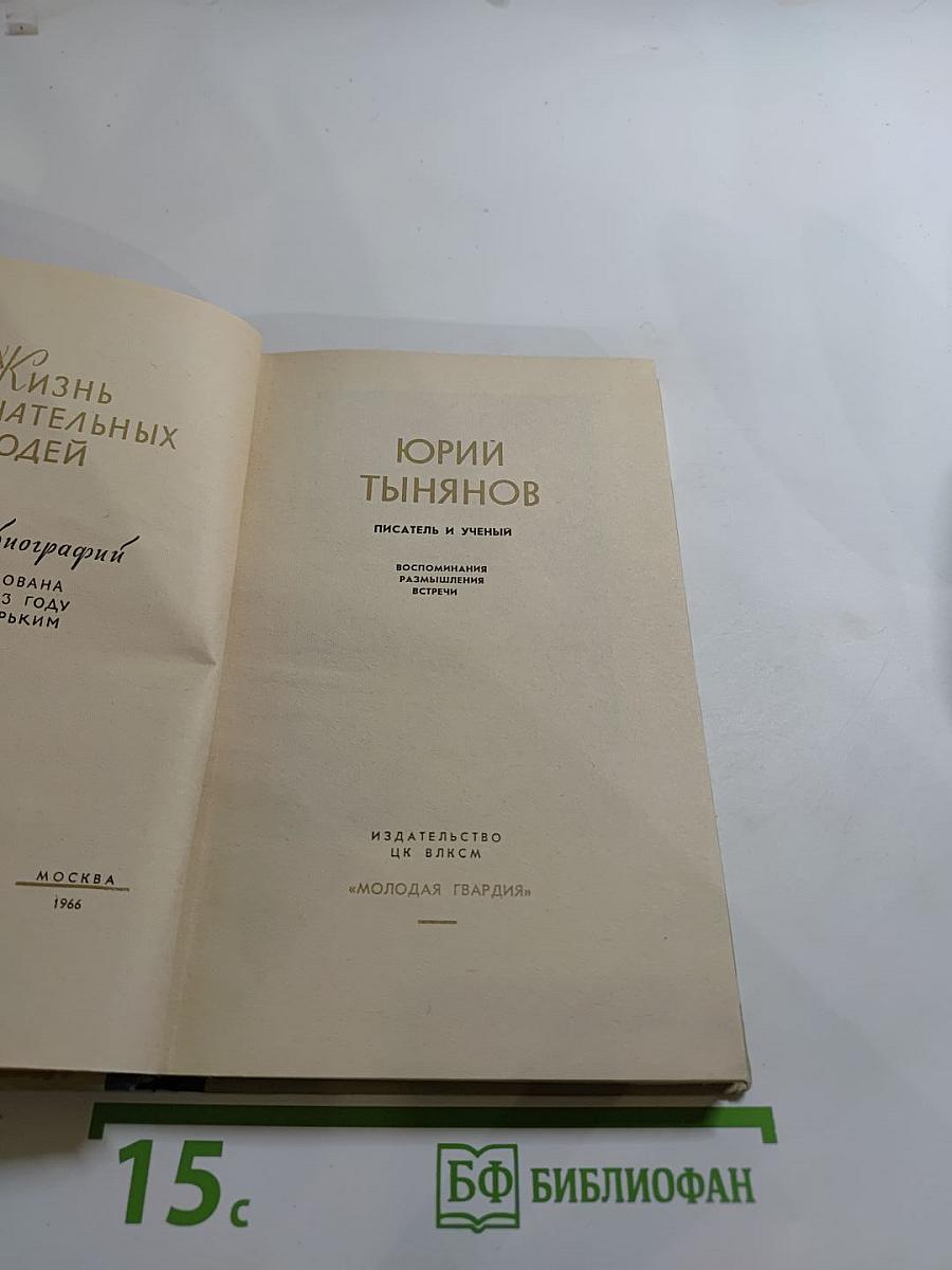 Юрий Тынянов: Воспоминания, Размышления, Встречи