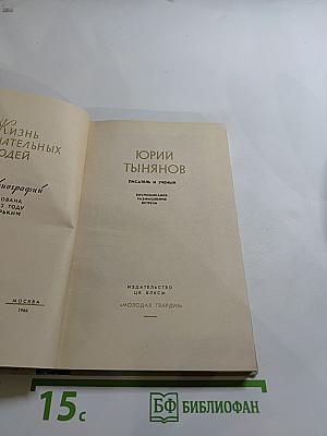 Юрий Тынянов: Воспоминания, Размышления, Встречи