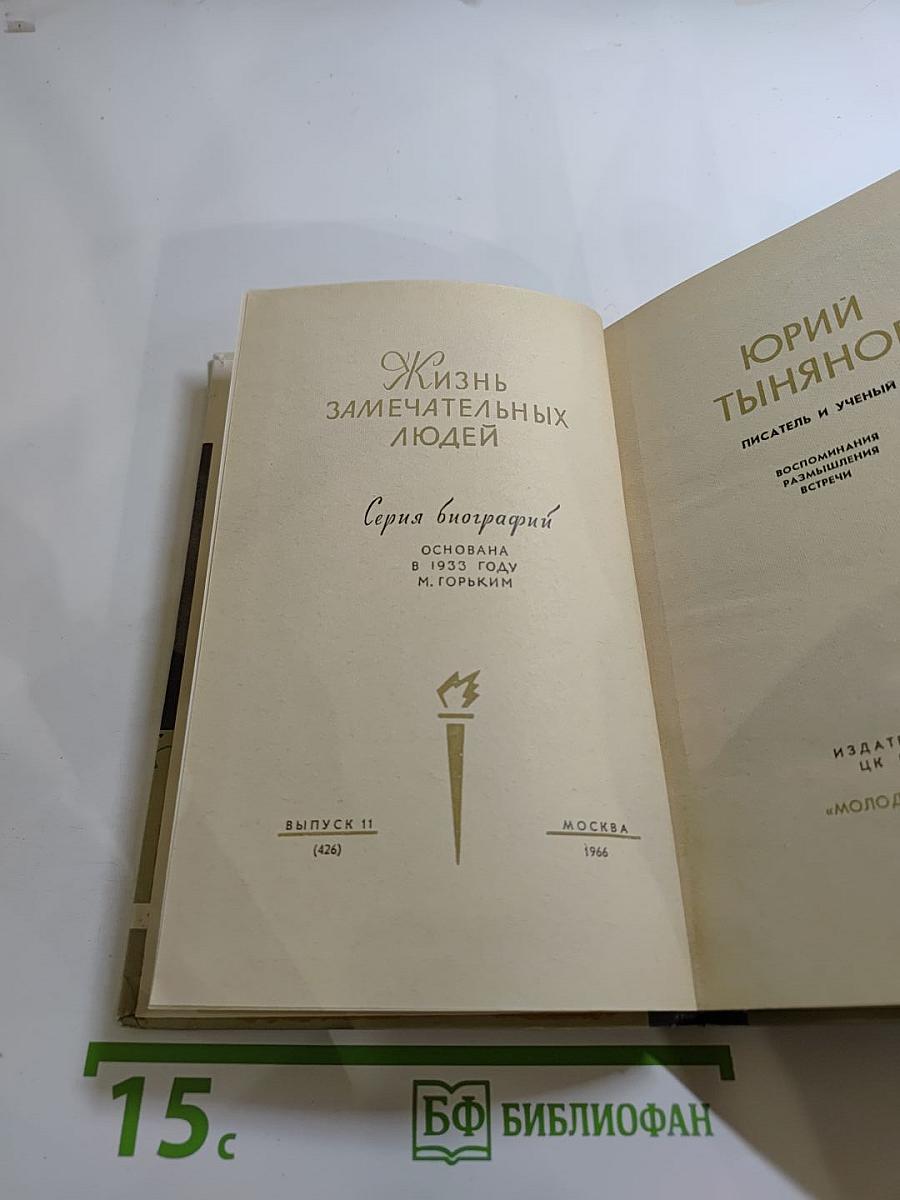 Юрий Тынянов: Воспоминания, Размышления, Встречи