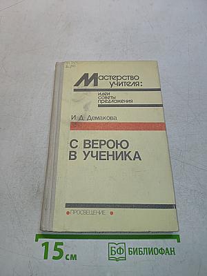 Мастерство учителя: Идеи, советы, предложения. С верою в ученика
