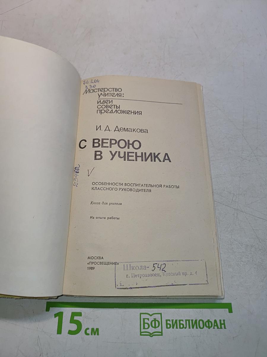 Мастерство учителя: Идеи, советы, предложения. С верою в ученика