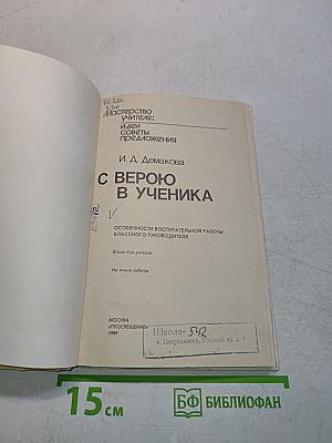 Мастерство учителя: Идеи, советы, предложения. С верою в ученика