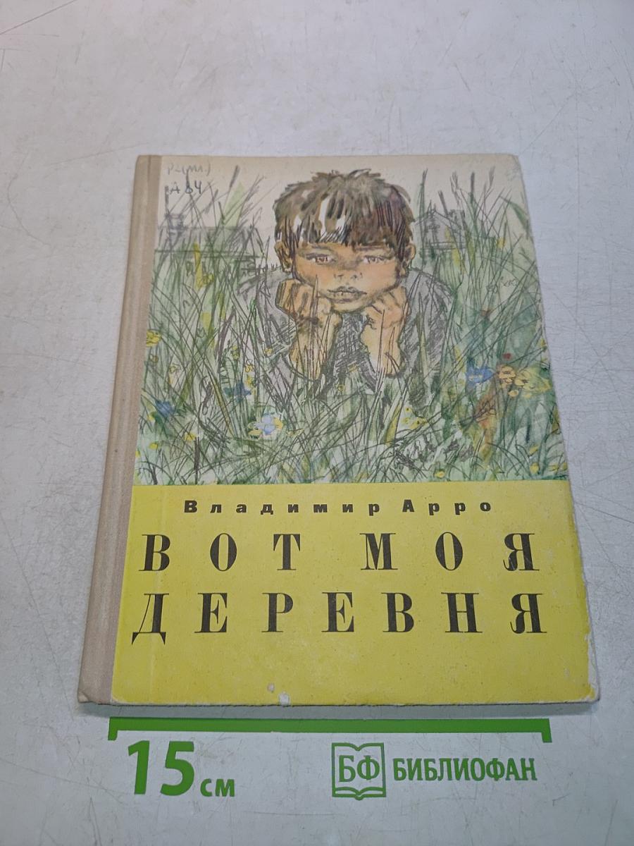 Вот моя деревня