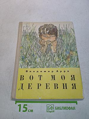 Вот моя деревня
