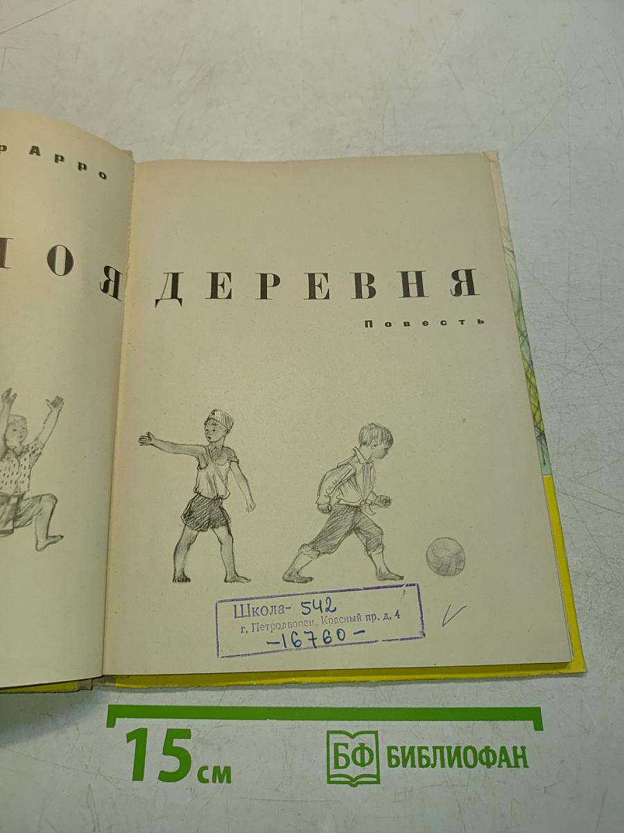 Вот моя деревня