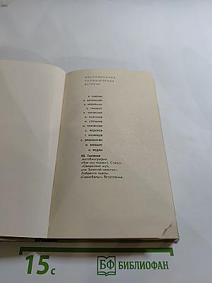 Юрий Тынянов: Воспоминания, Размышления, Встречи