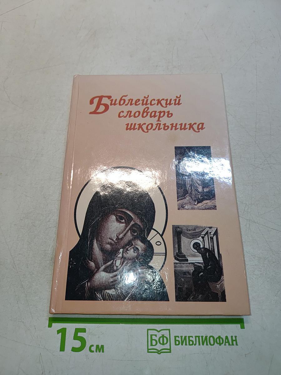 Библейский словарь школьника