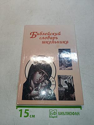 Библейский словарь школьника