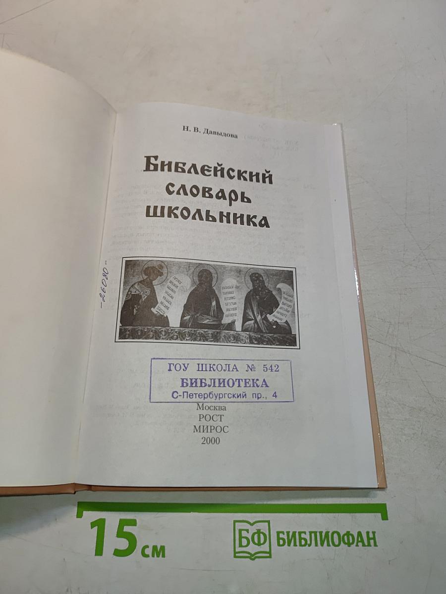 Библейский словарь школьника