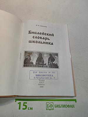 Библейский словарь школьника