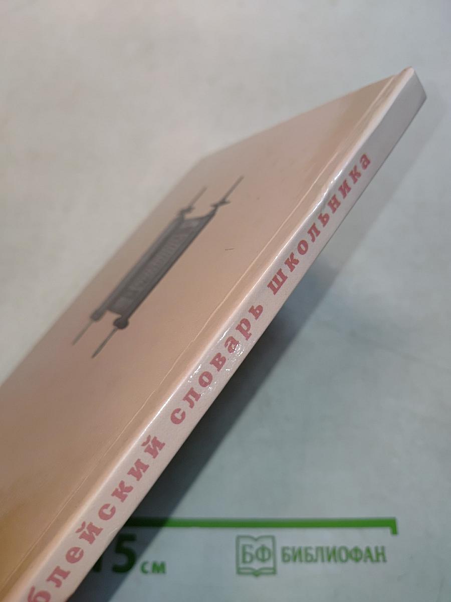 Библейский словарь школьника