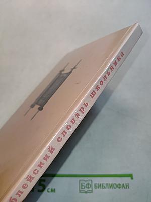 Библейский словарь школьника