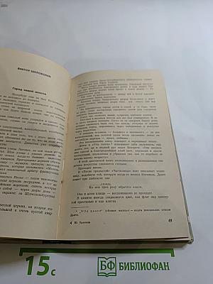 Юрий Тынянов: Воспоминания, Размышления, Встречи