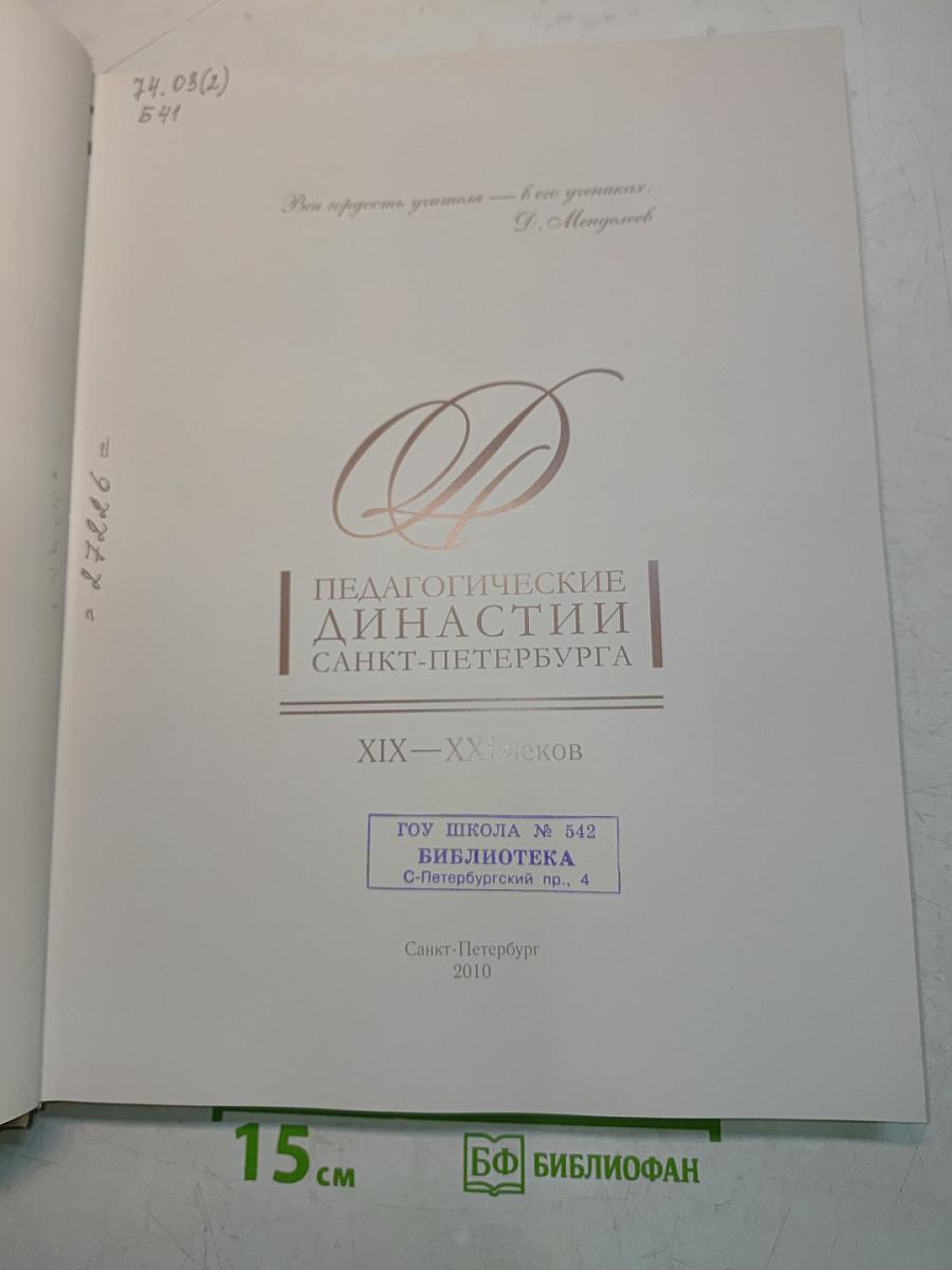 Педагогические династии Санкт-Петербурга. XIX-XXI веков
