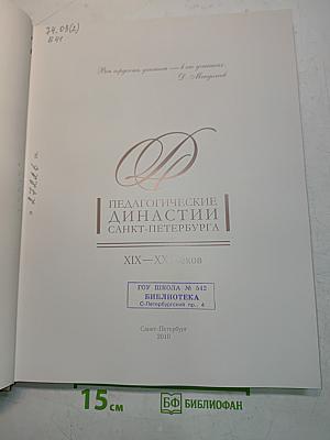 Педагогические династии Санкт-Петербурга. XIX-XXI веков