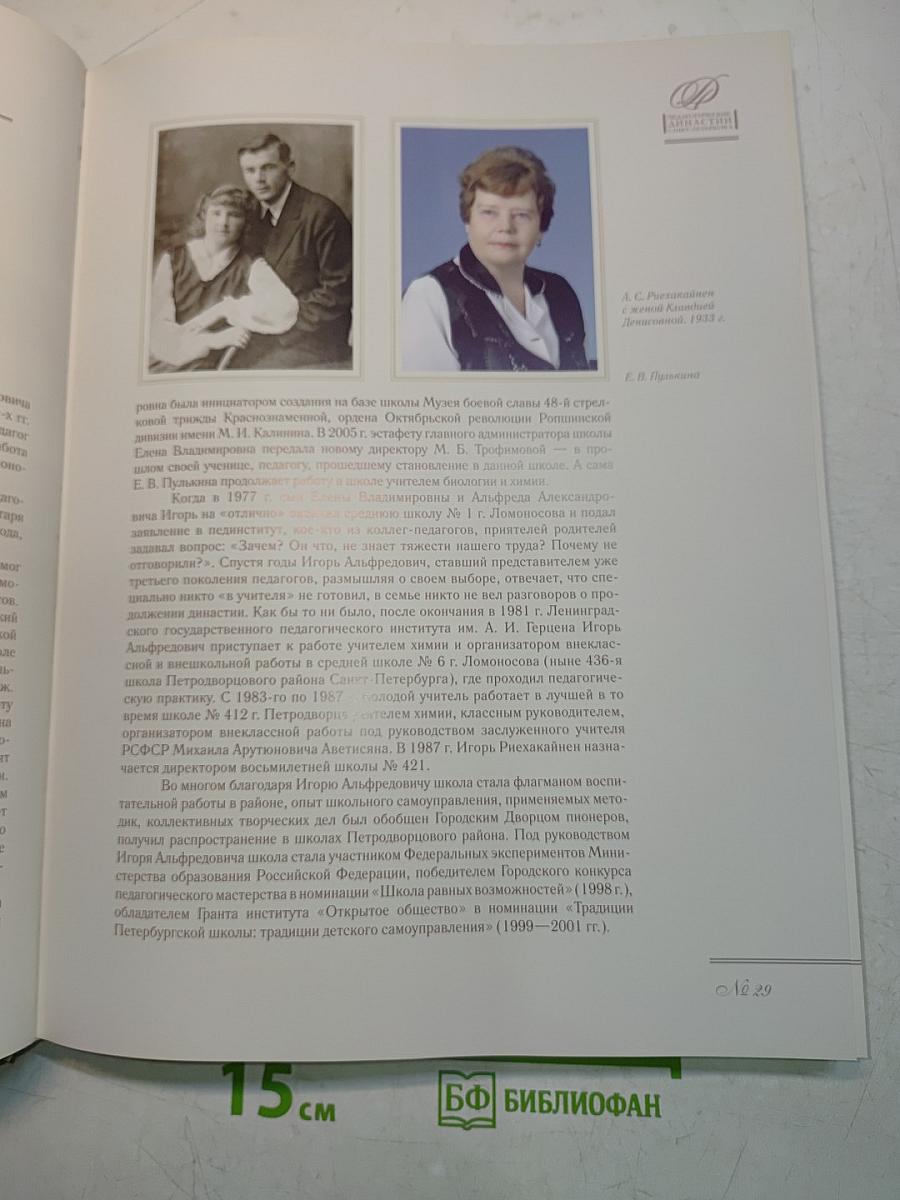 Педагогические династии Санкт-Петербурга. XIX-XXI веков