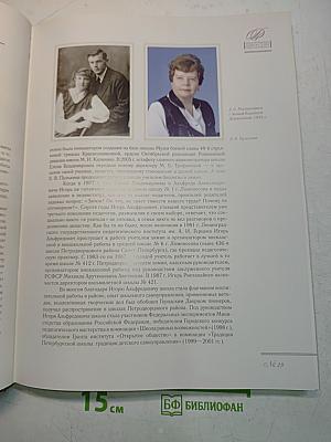 Педагогические династии Санкт-Петербурга. XIX-XXI веков