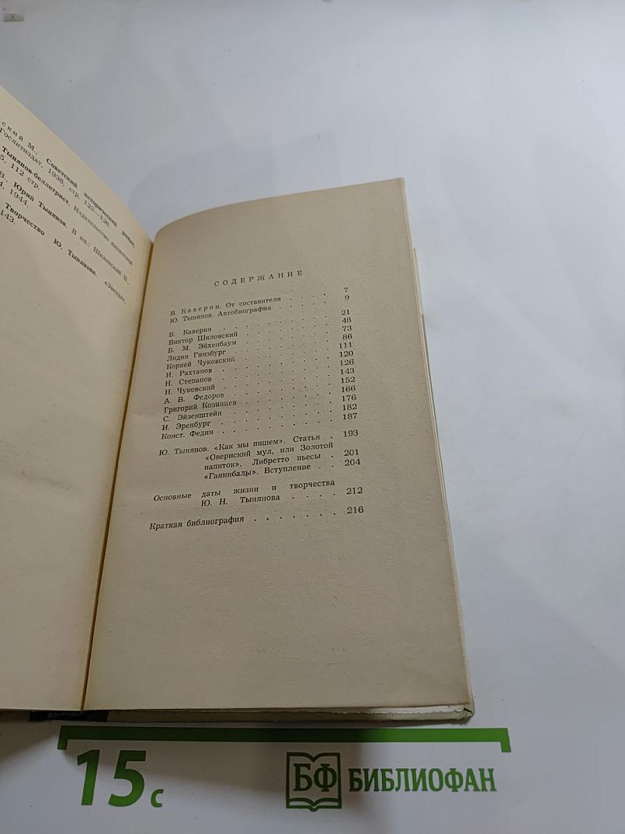 Юрий Тынянов: Воспоминания, Размышления, Встречи