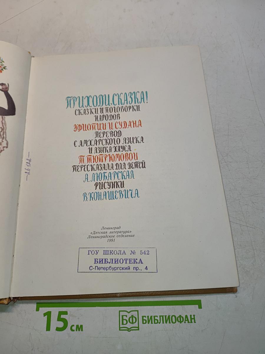 Приходи, сказка! Сказки и поговорки народов Эфиопии и Судана