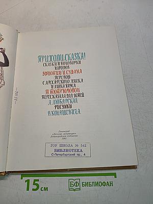Приходи, сказка! Сказки и поговорки народов Эфиопии и Судана