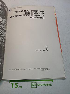 Города-герои Великой Отечественной войны. Атлас