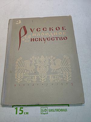 Русское народное искусство
