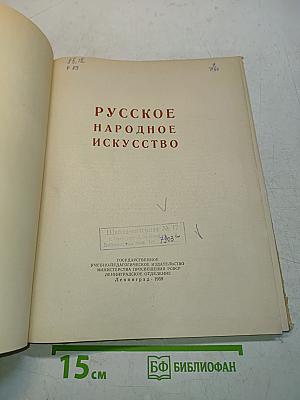 Русское народное искусство