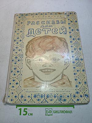 Рассказы для детей