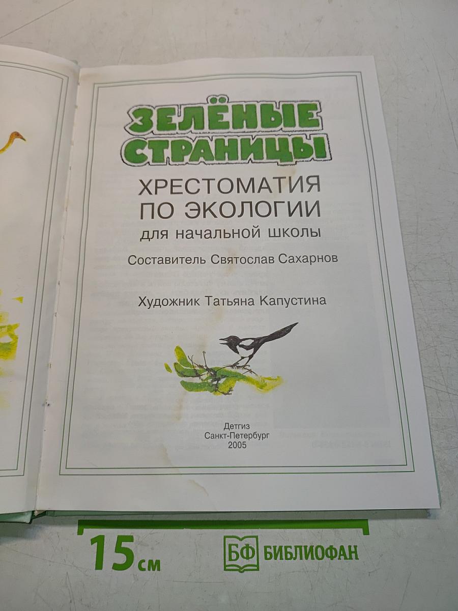 Зелёные страницы. Хрестоматия по экологии для начальной школы