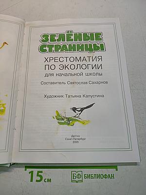 Зелёные страницы. Хрестоматия по экологии для начальной школы