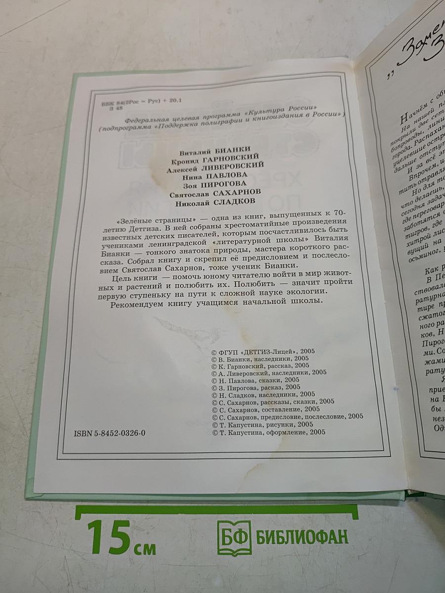 Зелёные страницы. Хрестоматия по экологии для начальной школы