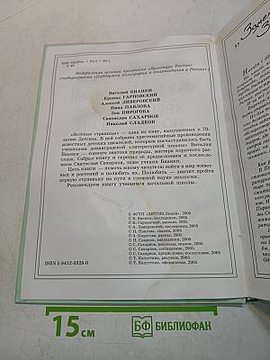 Зелёные страницы. Хрестоматия по экологии для начальной школы