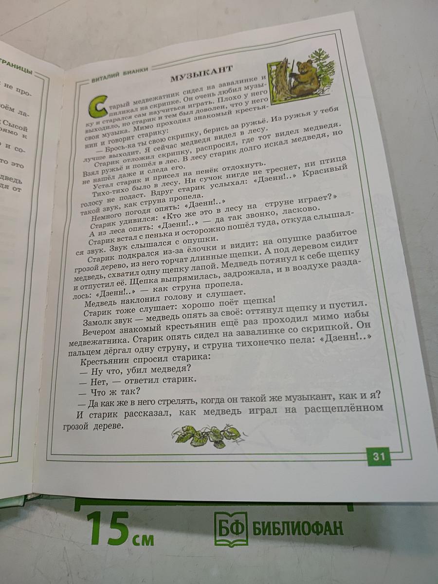 Зелёные страницы. Хрестоматия по экологии для начальной школы