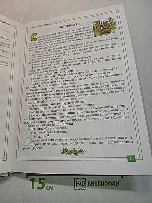 Зелёные страницы. Хрестоматия по экологии для начальной школы