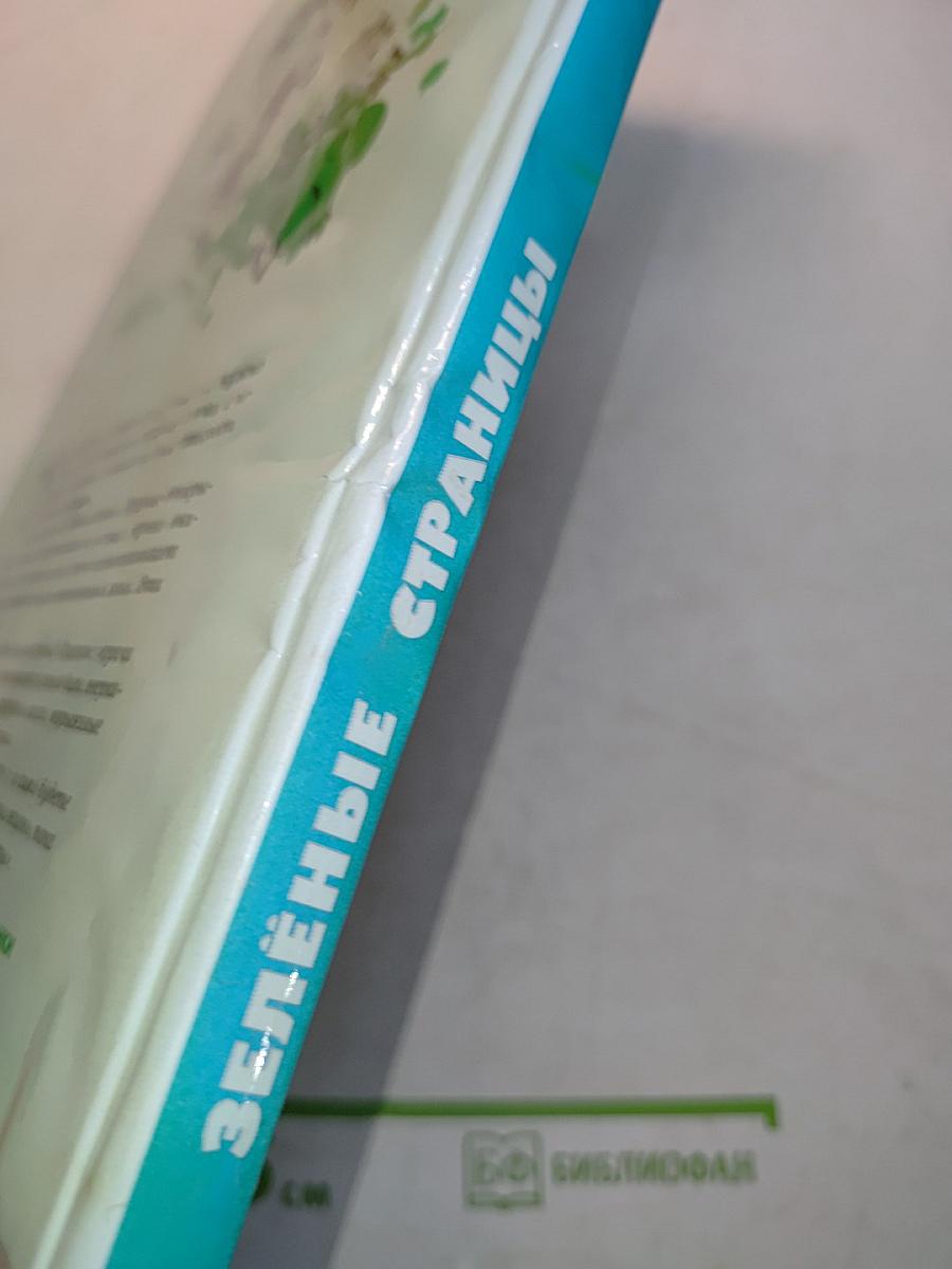 Зелёные страницы. Хрестоматия по экологии для начальной школы