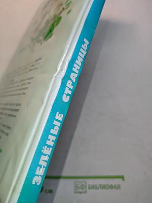 Зелёные страницы. Хрестоматия по экологии для начальной школы